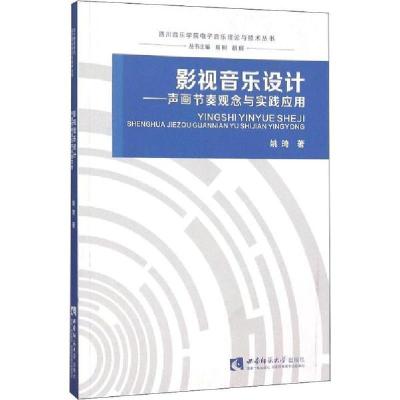 正版新书]影视音乐设计——声画节奏观念与实践应用姚琦97875621