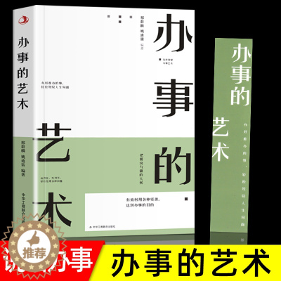 [醉染正版]正版 办事的艺术每天懂一点为人处事社交礼仪沟通人际交往智慧高情商表达说话技巧情商高就是会说话幽默沟通的智慧人