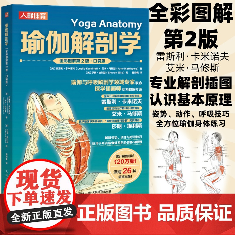 [店]瑜伽解剖学口袋版 瑜伽书籍 艾扬格瑜伽阿斯汤哈达瑜伽书 人民邮电出版社