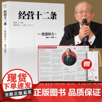 2023年经营十二条 稻盛和夫著财之道丛书经企业管理经营哲学书演讲系列阿米巴经营心活法干法六项精进经营哲学书籍浙江人民出
