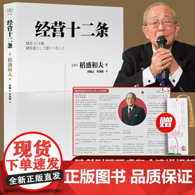 2023年经营十二条 稻盛和夫著财之道丛书经企业管理经营哲学书演讲系列阿米巴经营心活法干法六项精进经营哲学书籍浙江人民出