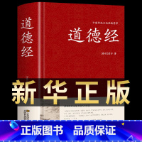 [正版]道德经原著 老子原文译文注释解读案例道德经81章全文无删减书籍 老子道德经精装版文白对照经注校释道家哲学书籍道德