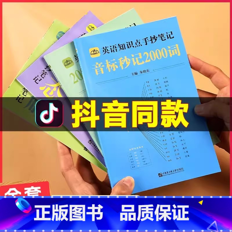 全套4册 英语知识点手抄笔记 小学通用 [正版]中小学英语知识点手抄笔记全四册4册中学通用版音标秒记2000词思维导图初