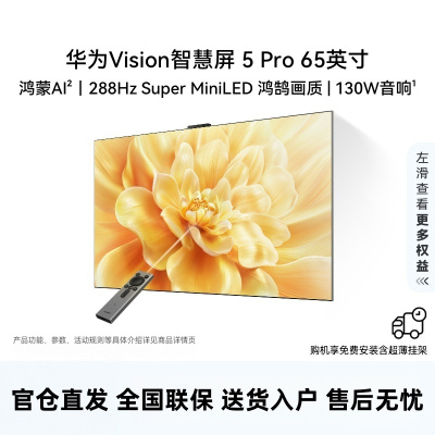 华为Vision智慧屏 5 Pro 65英寸 288Hz SuperMiniLED 投屏好搭档平板电视机HD65NEWN