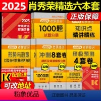 [25全家桶]高分五件套+时政 [正版]2025肖秀荣考研政治肖四肖八1000题讲真题精讲精练知识点提要考点预测背诵手册