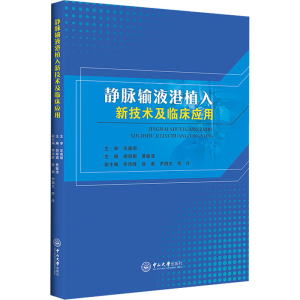 醉染图书静脉输液港植入新技术及临床应用9787306071736
