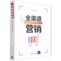 [N]全渠道营销(后电商时代新常态)-9787302545934