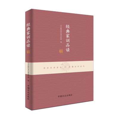 正版新书]经典家训品读中共陕西省纪委宣传部 编9787517407553
