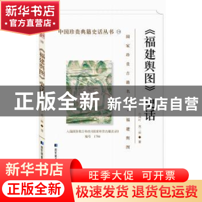 正版 福建舆图史话 白鸿叶,成二丽著 国家图书馆出版社 97875013