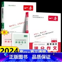 [2册]语文+英语高考满分作文 高中通用 [正版]2024新高考满分作文2024年人教版高中语文+英语作文一二三年级必考