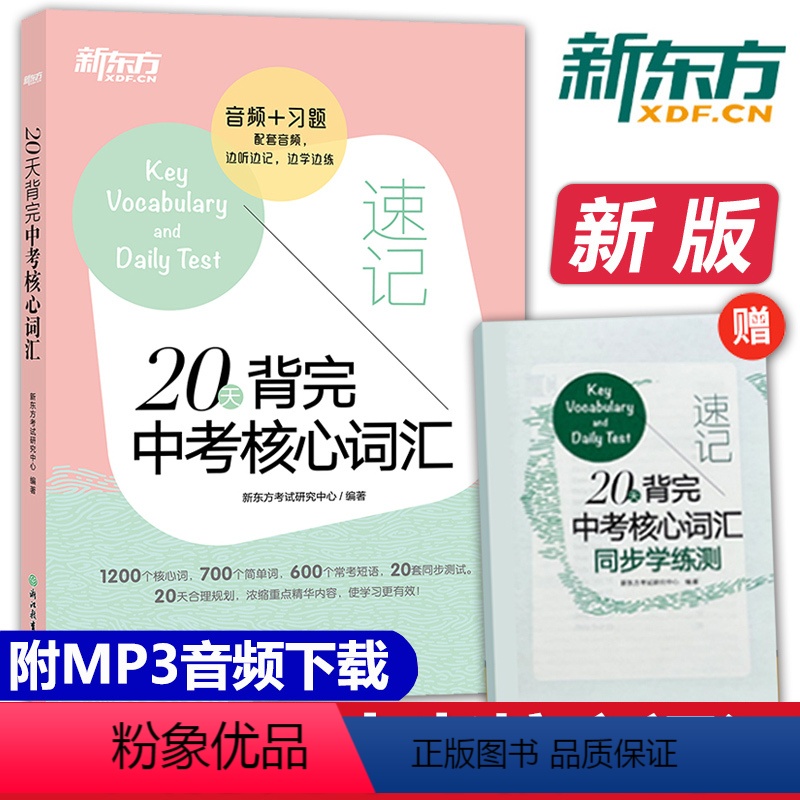 中考核心词汇 全国通用 [正版]20天背完中考核心词汇 附学练测 中考英语词汇单词 便携人教版 核心词汇单词 冲刺初中英