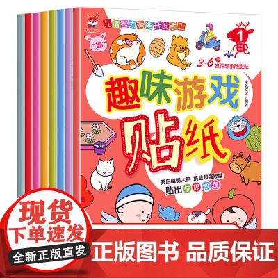 正版童书 趣味游戏贴纸书全8册 0-3-4岁贴纸益智趣味游戏贴贴画儿童智力潜能开发手工亲子互动游戏玩具思维益智书