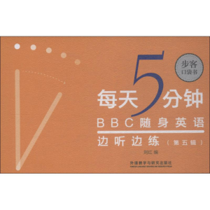 醉染图书每天5分钟 随身英语边听边练 第5辑9787521302455