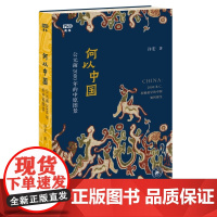 特装刷边满格版 何以中国:公元前2000年的中原图景 许宏 著 生活•读书•新知三联书店 DF