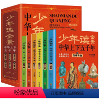 少年读全景中华上下五千年 [正版]少年读全景中华上下五千年全套6册中国历史漫画版写给儿童的小学生版三四五六年级阅读课外书