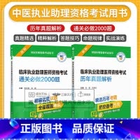 [正版]全2册临床执业助理医师资格考试通关 bi做2000题+临床执业助理医师资格考试 真题解析 两本套装 中西医 中国