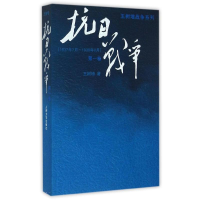 [M]抗日战争 第一卷-9787020110032