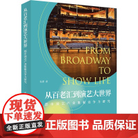 从百老汇到演艺大世界——都市演艺产业集聚竞争力研究 上海人民出版社 正版书籍