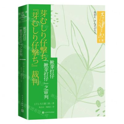 [N]揪芽打仔揪芽打仔之审判/大江健三郎文集-9787020150137