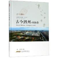 正版新书]古今泗州(风物卷)(精)袁浩|总主编:尉成辉//王永乐9787