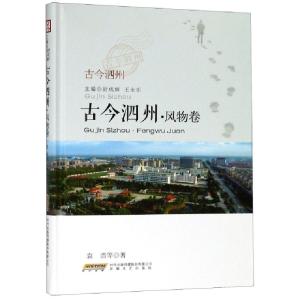 正版新书]古今泗州(风物卷)(精)袁浩|总主编:尉成辉//王永乐9787