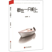 [M]都在一只船上-9787519033286