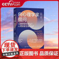 [央视网]向心理学家提问 心理学研究什么 心理学家在做什么 丁国盛 彭聃龄 著 心理健康核心问题解析 针对心理学问题的回