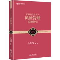 正版新书]私募基金管理人风险管理实操指引:跟着站长做好私募徐