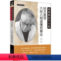 [正版]经方医学 六经八纲读懂伤寒论 胡希恕,冯世纶 中医生活 书店图书籍 中国中医药出版社