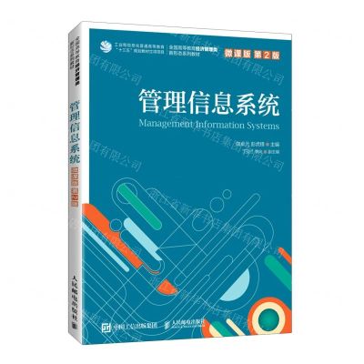 [N]管理信息系统(微课版第2版全国高等教育经济管理类新形态系列教材)-9787115560032