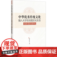 中华优秀传统文化融入大学生校园文化生活创新路径研究 谢品秋 著 教育/教育普及文教 正版图书籍 新华出版社