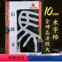 [正版]石鼓文 篆书篆刻字帖原碑帖高清放大8开米字格毛笔书法字帖章法结体解析教程 初学者成人书法入门临摹鉴赏墨迹本 名
