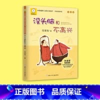 没头脑和不高兴 [正版]没头脑和不高兴二年级注音版一年级阅读课外书书目没脑子脑袋没有脑没烦恼与任溶溶著浙江少儿出版社儿童