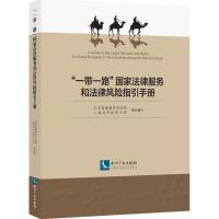 正版新书]"一带一路"国家法律服务和法律风险指引手册江苏省南通