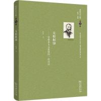 无根据颂/舍斯托夫文集(第4卷)