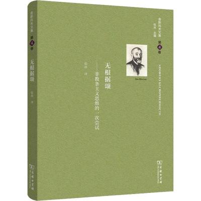 无根据颂/舍斯托夫文集(第4卷)