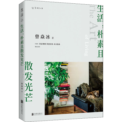 [M]生活,朴素且散发光芒-9787559657664