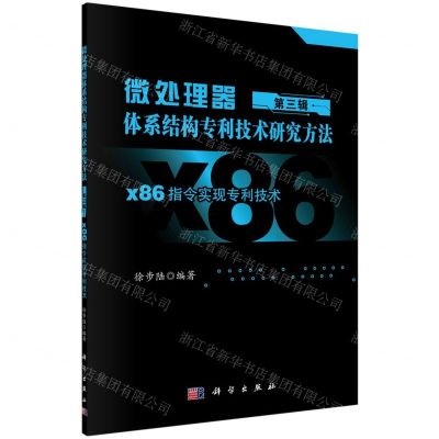 [N]微处理器体系结构专利技术研究方法(第3辑x86指令实现专利技术)-9787030756879