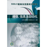 正版新书]500kV超高压技能培训题库 通信信息及自动化山东电力集