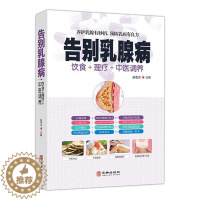 [醉染正版]告别乳腺病正版饮食理疗中医调养养护乳腺乳腺病中医特色疗法养护乳腺有妙招预防乳病有妙招中医养生书籍大全家庭保健