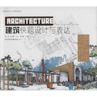 正版新书]建筑快题设计与表达陈志//张光辉9787503871177