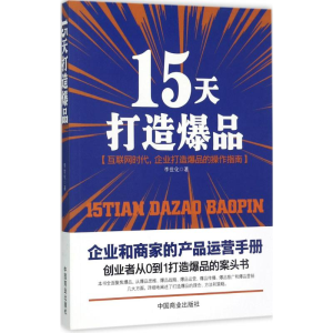 [M]15天打造爆品-9787504499356