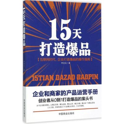 [M]15天打造爆品-9787504499356