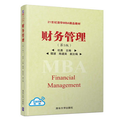醉染图书财务管理(第5版)9787302524687