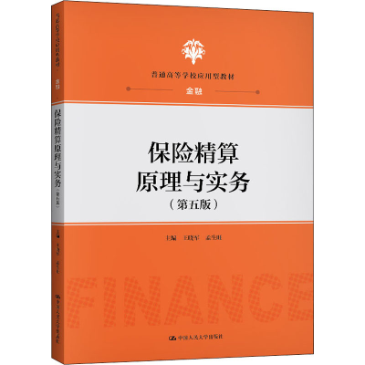 醉染图书保险精算原理与实务(第5版)9787300289212