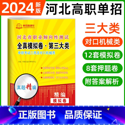 职业倾向性测试·第三大类[12模拟+8押题] 河北省 [正版]2024年河北高职单招综合素质职业技能复习资料自主招生职业