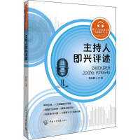 醉染图书主持人即兴评述9787565729553