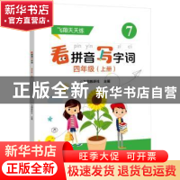 正版 看拼音写字词 四年级(上) 飞翔教研社 电子工业出版社 97871