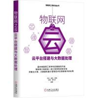正版新书]物联网之云:云平台搭建与大数据处理王见978711159163
