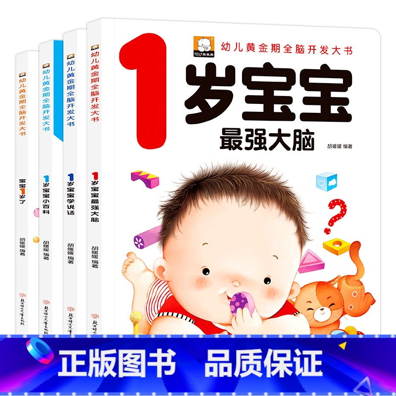 全套四册早教书宝宝一岁了 [正版]笨笨熊全套四册早教书宝宝一岁了婴儿童睡前故事绘本一岁孩子早教书籍幼儿园小班益智启蒙全脑